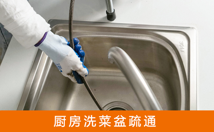 福清疏通洗菜盆